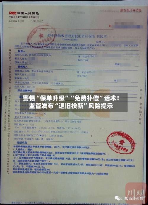 警惕“保单升级”“免费补偿”话术！监管发布“退旧投新	”风险提示-第2张图片