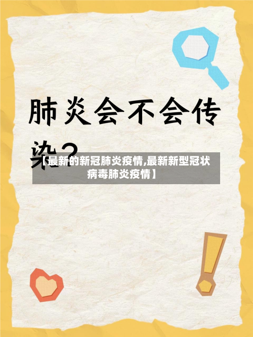 【最新的新冠肺炎疫情,最新新型冠状病毒肺炎疫情】