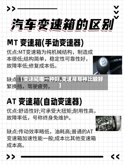 【变速箱哪一种好,变速箱那种比较好】-第2张图片