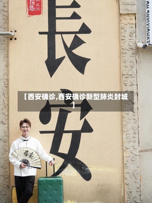 【西安确诊,西安确诊新型肺炎封城】