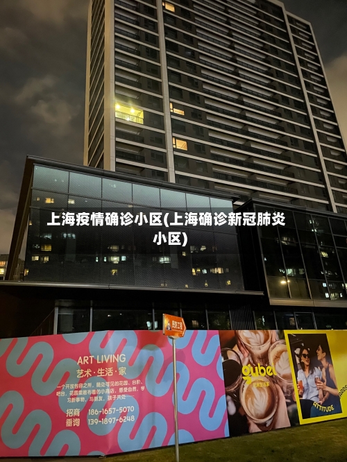 上海疫情确诊小区(上海确诊新冠肺炎小区)