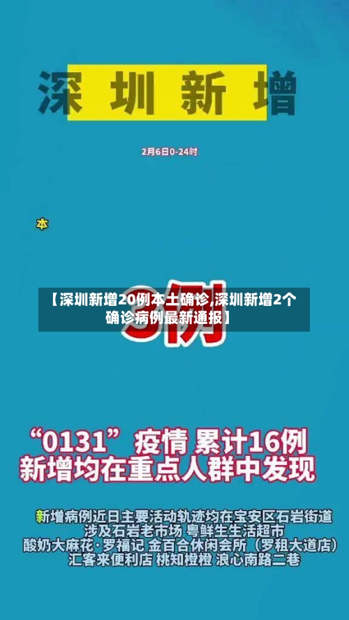 【深圳新增20例本土确诊,深圳新增2个确诊病例最新通报】-第2张图片