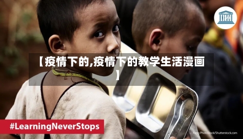 【疫情下的,疫情下的教学生活漫画】