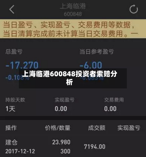 上海临港600848投资者索赔分析-第3张图片