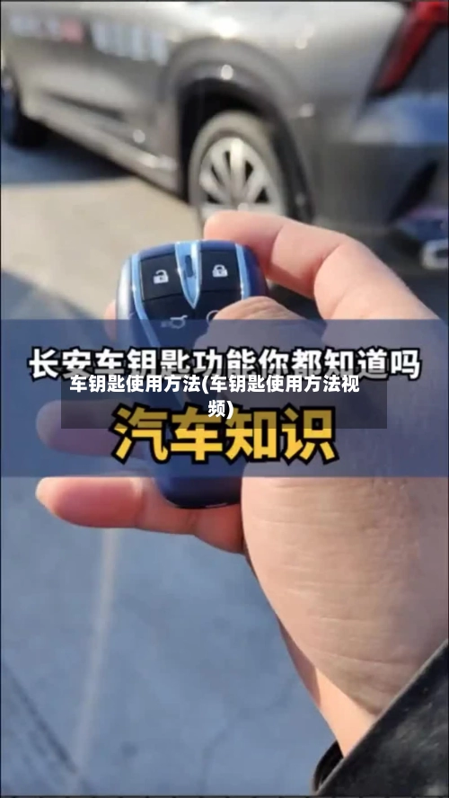 车钥匙使用方法(车钥匙使用方法视频)