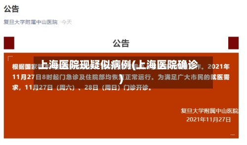 上海医院现疑似病例(上海医院确诊)