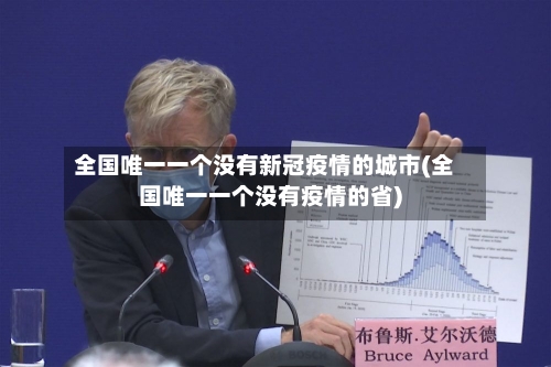 全国唯一一个没有新冠疫情的城市(全国唯一一个没有疫情的省)-第2张图片