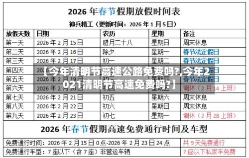 【今年清明节高速公路免费吗?,今年2021清明节高速免费吗?】-第2张图片
