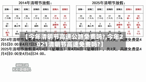 【今年清明节高速公路免费吗?,今年2021清明节高速免费吗?】