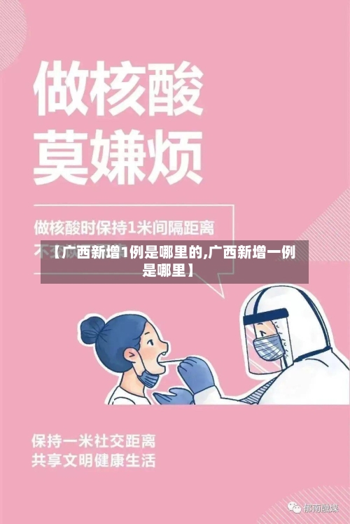 【广西新增1例是哪里的,广西新增一例是哪里】-第2张图片