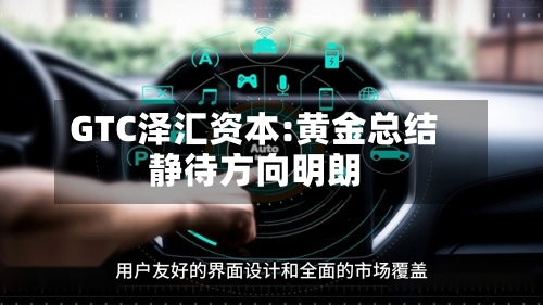 GTC泽汇资本:黄金总结静待方向明朗