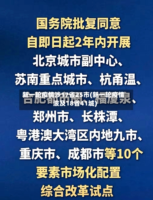 新一轮疫情涉17省25市(新一轮疫情波及18省41城)-第3张图片