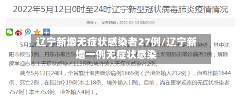 辽宁新增无症状感染者27例/辽宁新增一例无症状感染