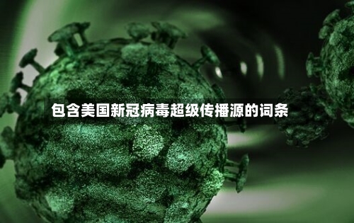 包含美国新冠病毒超级传播源的词条