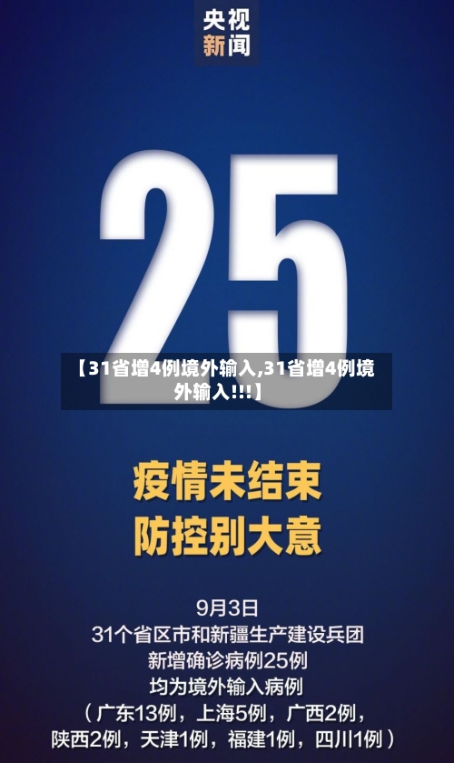 【31省增4例境外输入,31省增4例境外输入!!!】
