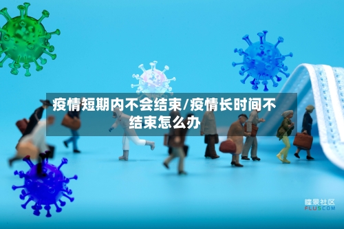 疫情短期内不会结束/疫情长时间不结束怎么办-第2张图片