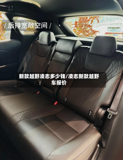 新款越野凌志多少钱/凌志新款越野车报价-第2张图片