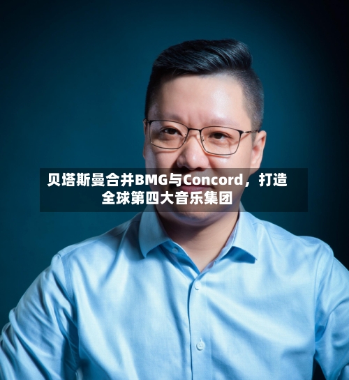 贝塔斯曼合并BMG与Concord	，打造全球第四大音乐集团-第2张图片
