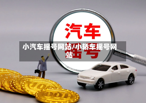 小汽车摇号网站/小轿车摇号网站-第2张图片