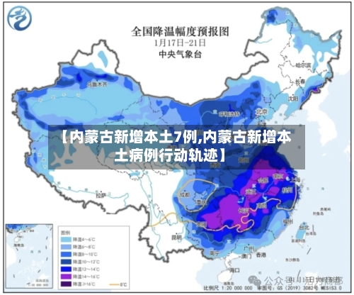 【内蒙古新增本土7例,内蒙古新增本土病例行动轨迹】