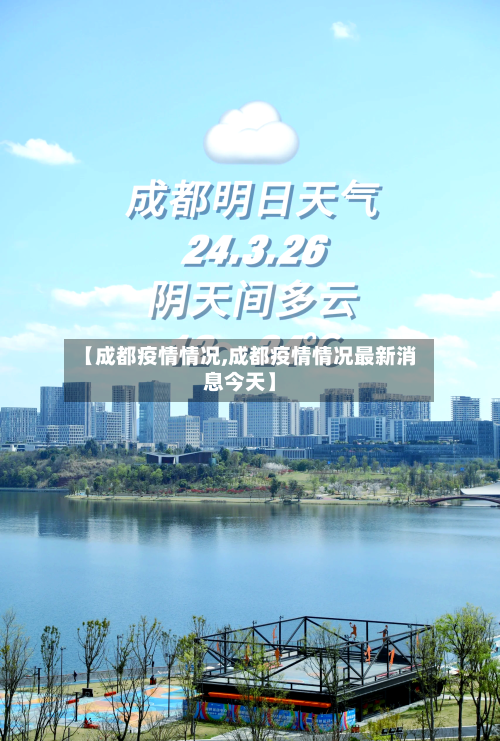 【成都疫情情况,成都疫情情况最新消息今天】-第2张图片