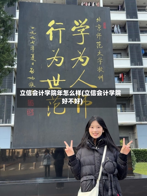 立信会计学院年怎么样(立信会计学院好不好)
