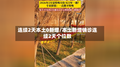 连续2天本土0新增/本土新增确诊连续2天个位数-第3张图片