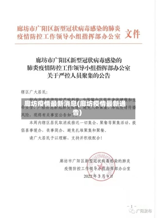 廊坊疫情最新消息(廊坊疫情最新通告)