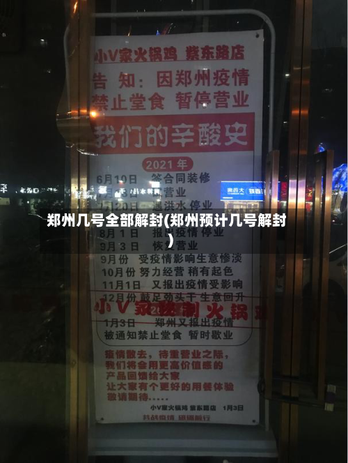 郑州几号全部解封(郑州预计几号解封)