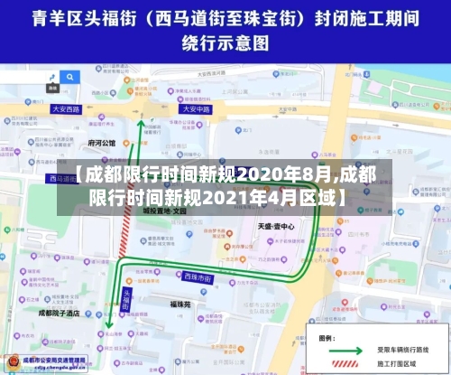 【成都限行时间新规2020年8月,成都限行时间新规2021年4月区域】