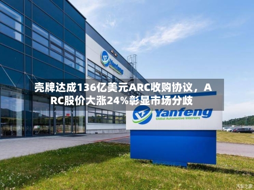 壳牌达成136亿美元ARC收购协议，ARC股价大涨24%彰显市场分歧