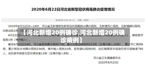 【河北新增20例确诊,河北新增20例确诊病例】