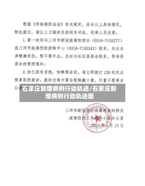 石家庄新增病例行动轨迹/石家庄新增病例行动轨迹图