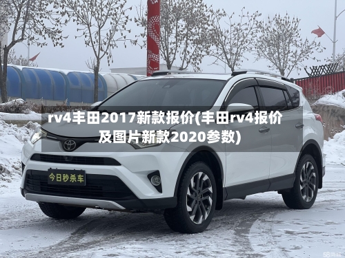 rv4丰田2017新款报价(丰田rv4报价及图片新款2020参数)