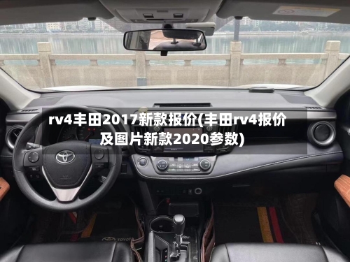 rv4丰田2017新款报价(丰田rv4报价及图片新款2020参数)-第2张图片