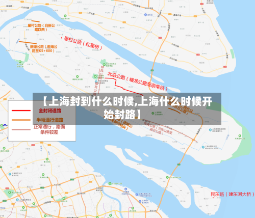 【上海封到什么时候,上海什么时候开始封路】