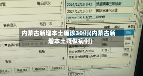 内蒙古新增本土确诊30例(内蒙古新增本土疑似病例)-第2张图片