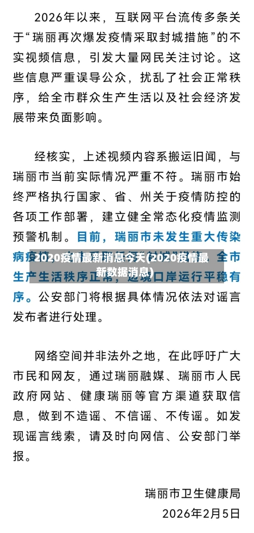 2020疫情最新消息今天(2020疫情最新数据消息)-第2张图片