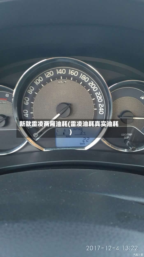 新款雷凌两厢油耗(雷凌油耗真实油耗)
