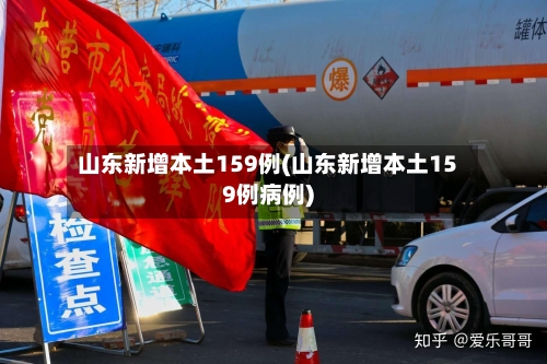 山东新增本土159例(山东新增本土159例病例)-第3张图片