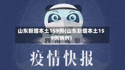 山东新增本土159例(山东新增本土159例病例)-第2张图片
