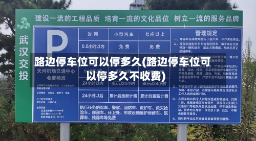 路边停车位可以停多久(路边停车位可以停多久不收费)-第2张图片