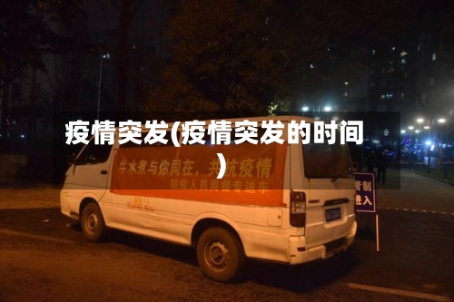 疫情突发(疫情突发的时间)-第2张图片
