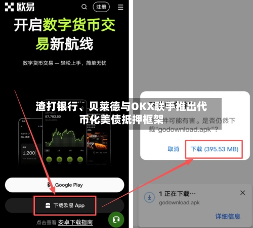 渣打银行	、贝莱德与OKX联手推出代币化美债抵押框架-第2张图片