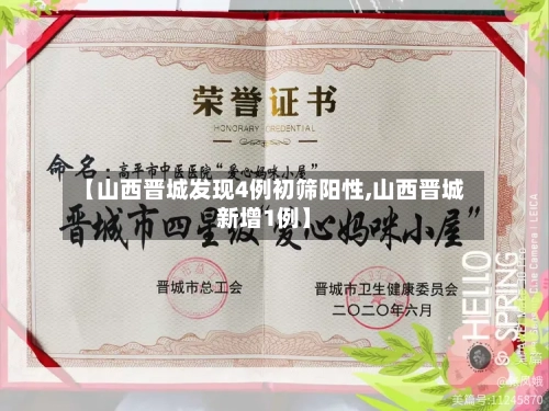 【山西晋城发现4例初筛阳性,山西晋城新增1例】