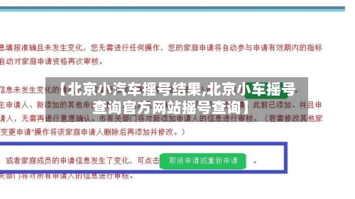 【北京小汽车摇号结果,北京小车摇号查询官方网站摇号查询】-第2张图片