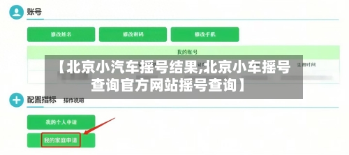 【北京小汽车摇号结果,北京小车摇号查询官方网站摇号查询】