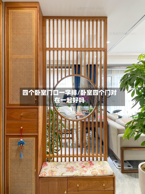 四个卧室门口一字排/卧室四个门对在一起好吗