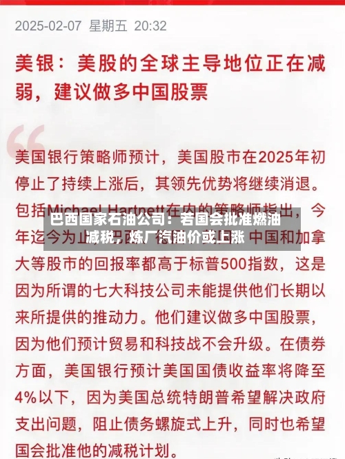 巴西国家石油公司：若国会批准燃油减税，炼厂汽油价或上涨-第2张图片