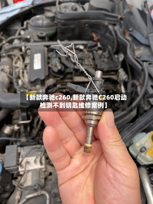 【新款奔驰c260,新款奔驰C260启动检测不到钥匙维修案例】-第2张图片